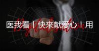 医我看丨快来献爱心	！用爱浇筑文明珠海，1元也是守护生命健康的超级能量
