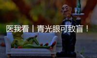医我看丨青光眼可致盲！这几类人群需注意→