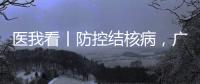 医我看丨防控结核病，广东省2025年世界防治结核病日现场活动（湾区西岸）在横琴举行