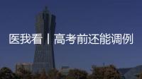 医我看丨高考前还能调例假吗？珠海医生建议→