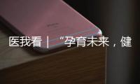 医我看｜“孕育未来，健康启航”，市妇幼保健院举办预防出生缺陷宣传活动