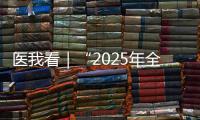 医我看｜“2025年全国先进工作者”林天歆：向世界贡献膀胱癌诊疗的中国智慧