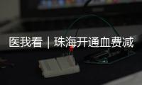 医我看｜珠海开通血费减免“双通道”，无偿献血者享便捷服务