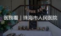 医我看｜珠海市人民医院“无陪护病房”启动，减轻家属陪护负担