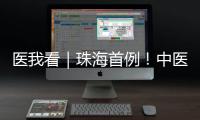 医我看｜珠海首例！中医院成功为“镜面心”患者实施这项手术