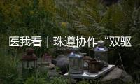 医我看｜珠遵协作“双驱动”，助力正安医疗提质升级
