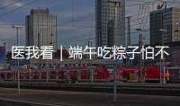 医我看｜端午吃粽子怕不消化
？搭配茶饮更健康