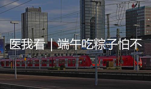 端午搭配加重心脏负担