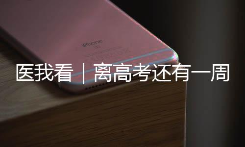 或考试安排与经期直接冲突