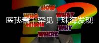 医我看｜罕见！珠海发现首例“恐龙血+熊猫血”双重稀有血型