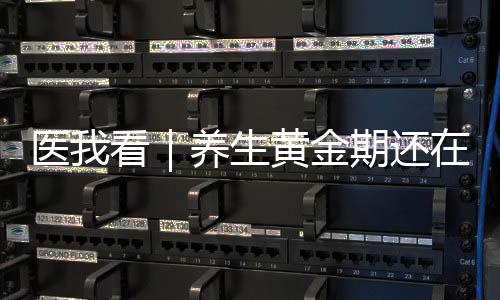 医看养生“春季属木
