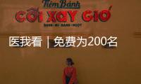 医我看｜免费为200名学生配镜
，香洲区启动视力健康关爱行动