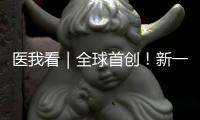 医我看｜全球首创
！新一代破伤风针新替妥在珠海完成首针注射