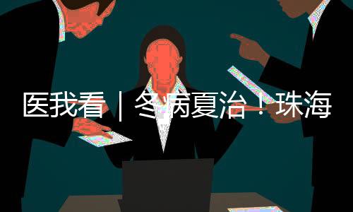 中伏贴将于7月30日贴敷