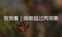 医我看｜咳嗽超过两周要及时就医！当心这种传染病找上身