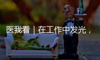 医我看｜在工作中发光
，在生活中闪亮——"你“是护士，更是自己