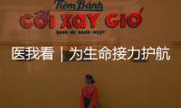医我看｜为生命接力护航！珠海市成立人体器官捐献志愿服务队