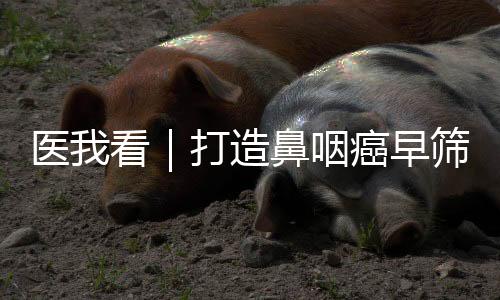 医看咽癌已有2000多人出结果