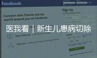 医我看｜新生儿患病切除95%小肠，珠澳医疗接力创造生命奇迹