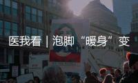医我看｜泡脚“暖身”变伤身，珠海一糖尿病患者险截肢