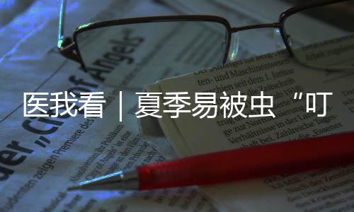 别慌如发现虫子在身上爬行