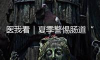 医我看｜夏季警惕肠道“流感”！珠海专家支招阻断夏季“病从口入”