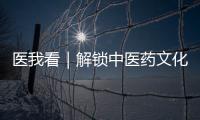医我看｜解锁中医药文化“潮玩法”，珠海举办中医药健康促进文化宣传展示活动