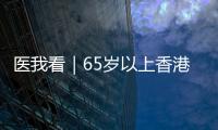 医我看｜65岁以上香港人注意！珠海首张长者医疗券在中山五院启用