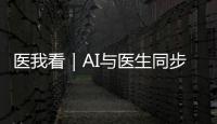 医我看｜AI与医生同步“把脉”
！全国首个中西医结合数智门诊启用