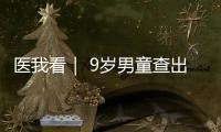 医我看｜ 9岁男童查出高血压，原来问题出在→