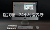 医我看｜24小时医养守护
！珠海这里，长者养老、看病无忧