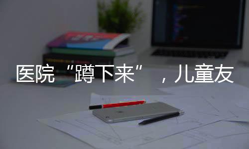 宽阔光明的蹲下来病房内