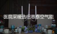 医院采暖选纽恩泰空气能热泵，舒适度高、节能性强