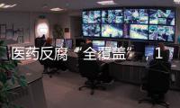 医药反腐“全覆盖”，184名书记院长落马