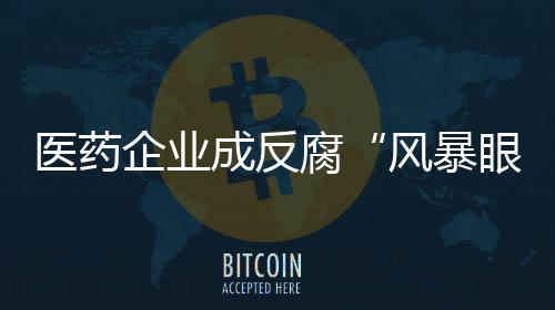 既发挥反腐震慑和打击作用