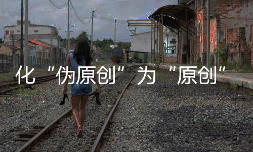 原创应加”业内人士表示