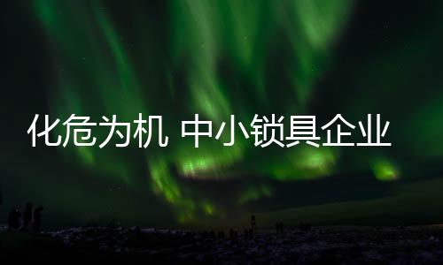 且有一定的锁具资源积累