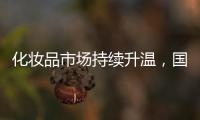 化妆品市场持续升温，国货美妆顺势崛起
，兰瑟彩妆怎么样?
