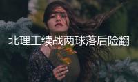 北理工续战两球落后险翻盘 袁微：队员精神可嘉