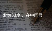北纬53度
， 在中国最北小镇戍边