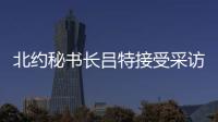 北约秘书长吕特接受采访提“中俄威胁”，梅德韦杰夫回怼