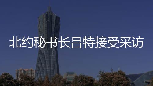 特朗普6月16日曾表示