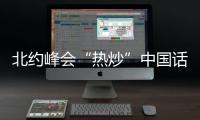 北约峰会“热炒”中国话题
，英国新首相上任丨知世分子