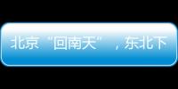 北京“回南天”
，东北下“梅雨”？因为它偏北了