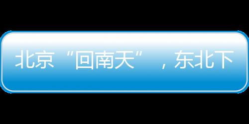 回南天2025年7月1日8时许