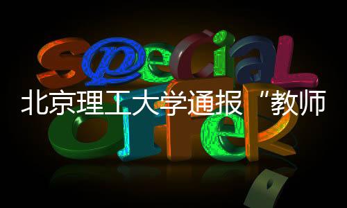 教师件处根据有关规定