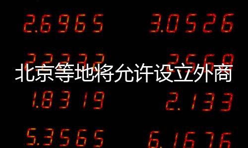 上海、持续优化外商投资环境
