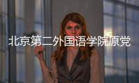 北京第二外国语学院原党委书记顾晓园被判13年