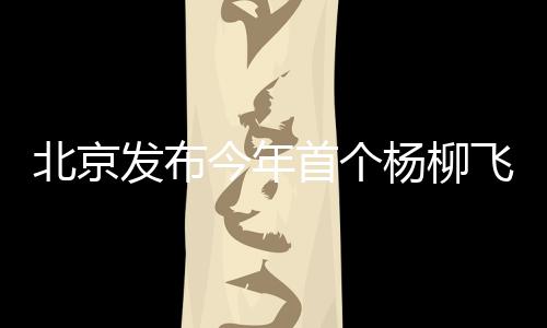 杨柳预报严禁乱扔烟头