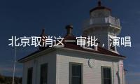 北京取消这一审批
，演唱会“松绑”了
？